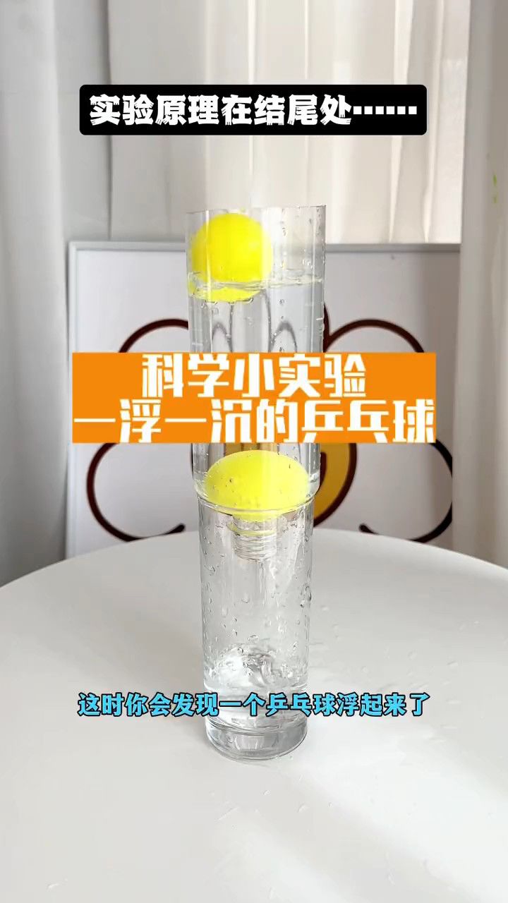 科学小实验:一浮一沉的乒乓球.