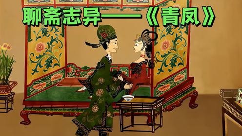 聊斋志异——《青凤》_高清1080P在线观看平台_腾讯视频