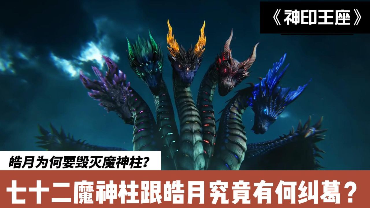 神印王座：皓月为何要毁灭魔神柱？七十二魔神柱跟皓月究竟有何纠葛？_高清1080P在线观看平台_腾讯视频