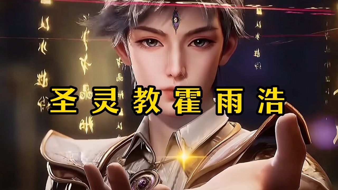 斗罗大陆绝世唐门:霍雨浩是圣灵教的圣子?_高清1080P在线观看平台_腾讯视频