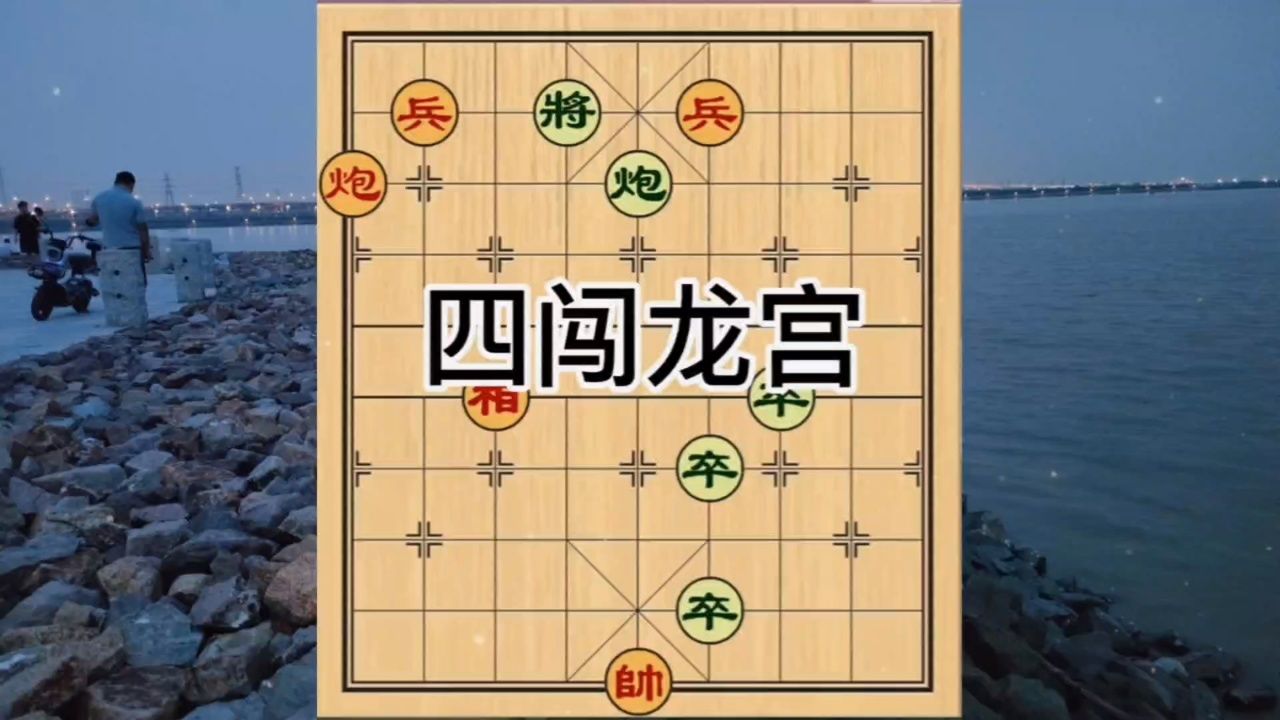 象棋残局四闯龙宫