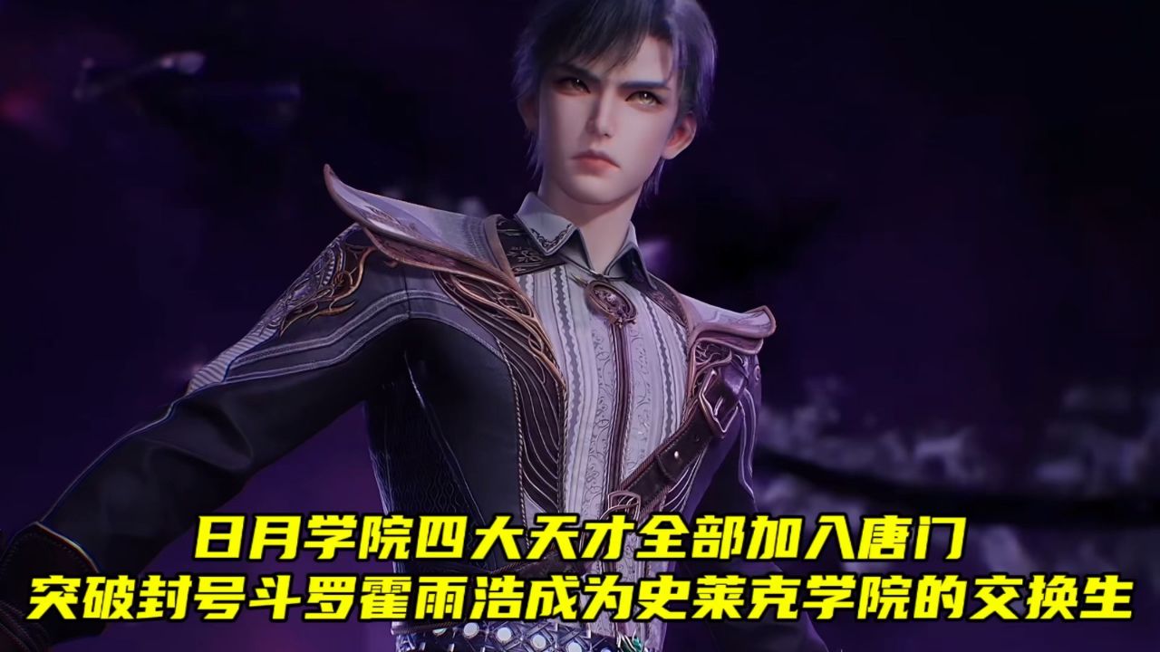 绝世唐门:日月学院四大天才全部加入唐门,突破封号斗罗霍雨浩成为史莱克学院的交换生。_高清1080P在线观看平台_腾讯视频