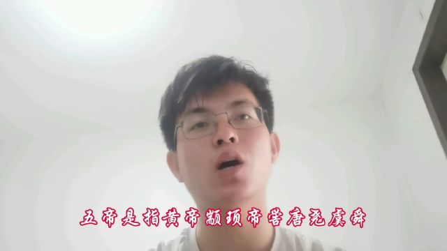 三皇五帝是指哪几位