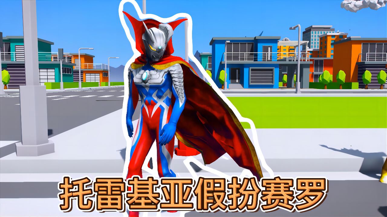 托雷基亚假扮赛罗奥特曼