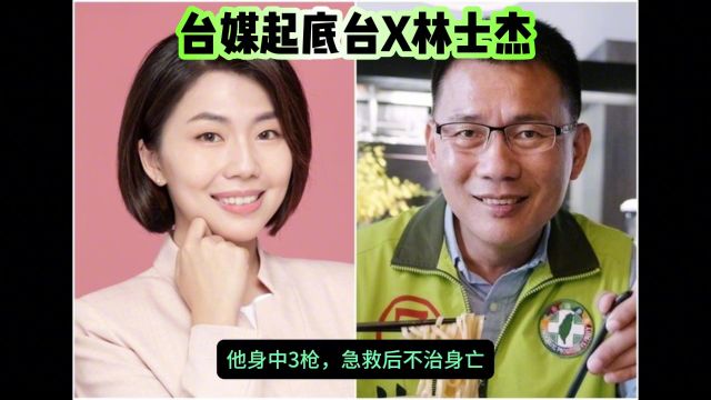 台媒消息:台南渔会理事长林士杰在住家门口遇到枪击,他身中3枪,急救后不治身亡