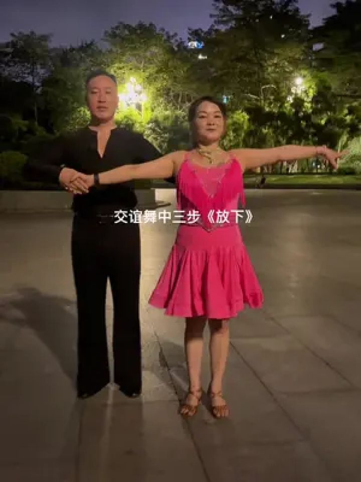 零基础学舞蹈 #一学就会 #视频同款 交谊舞中三步喜欢么?