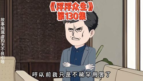 第130集：徐光明吹牛是一把好手！ 