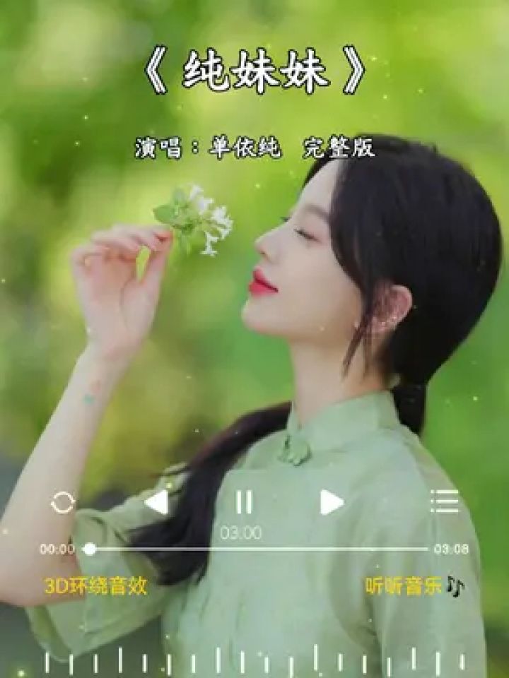 完整版#单依纯#天怪乖地怪乖，可爱可爱有花就开，雨怪乖雷怪乖，快笑起来笑得飞起来。#情感歌曲#新歌上线分享_高清