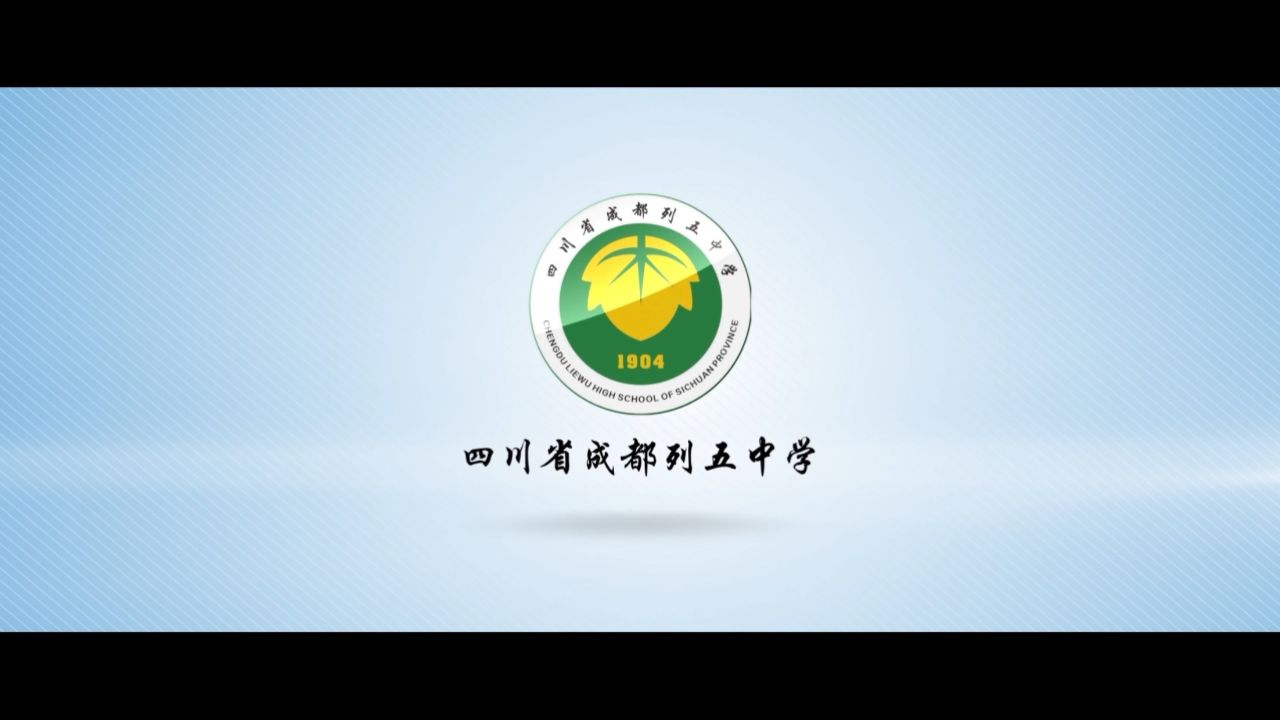四川省成都列五中学——宣传片