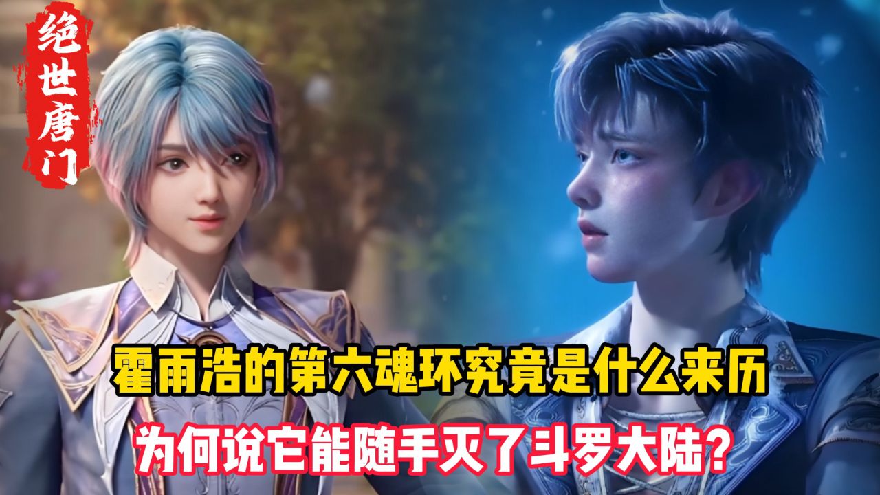 绝世唐门原著:霍雨浩的第六魂环究竟是什么来历?为何说它能随手灭了斗罗大陆?_腾讯视频