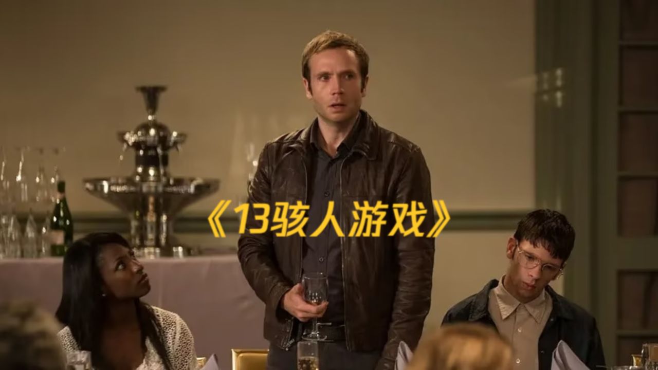 贪婪的人终究会走向地狱《13骇人游戏》.