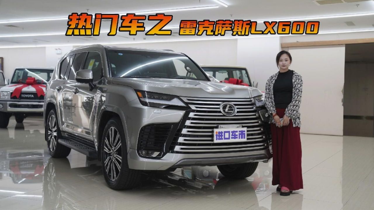 价格大跳水,配置有惊喜,静态体验雷克萨斯lx600