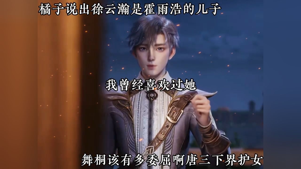 橘子说出徐云瀚是霍雨浩的儿子,舞桐该有多委屈啊唐三