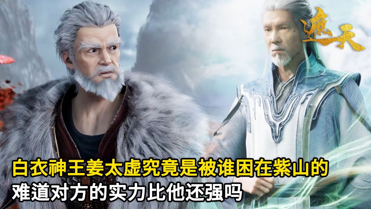 遮天:白衣神王姜太虚究竟是被谁困在紫山的?