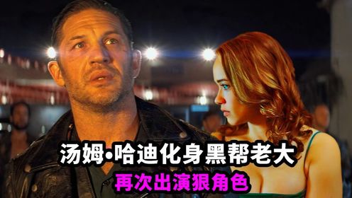 汤姆•哈迪化身黑帮老大，再次出演狠角色 2024最新电影《摩托骑士》