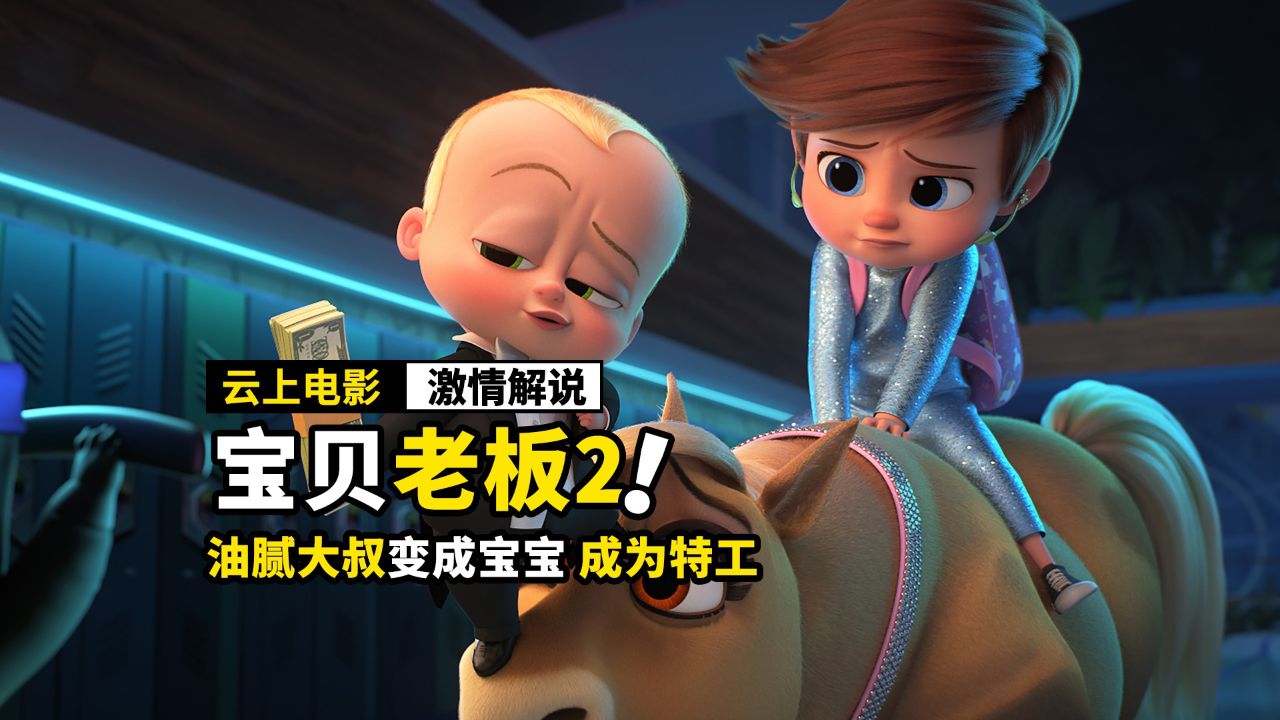大叔喝下神奇奶水,居然变成宝宝,动画电影《宝贝老板2