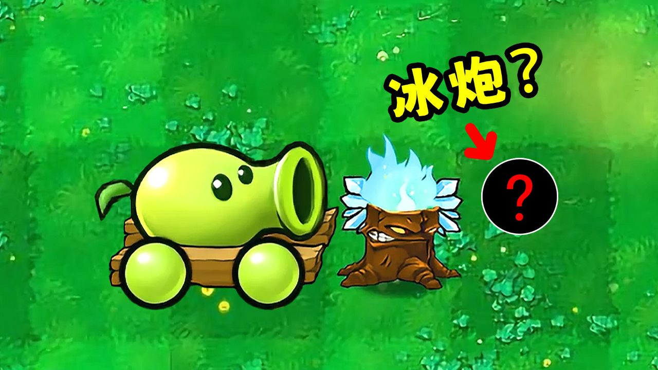 豌豆炮经过冰炬树桩,变身超级冰炮?