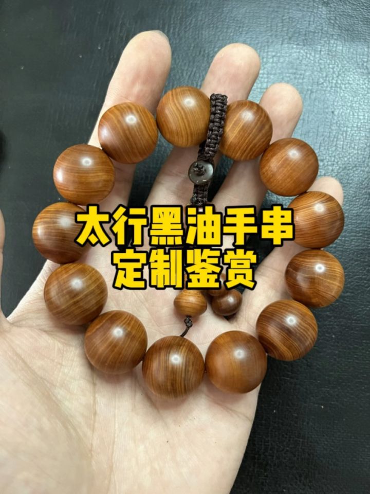大伟崖柏手串定制:太行崖柏黑油手串定制鉴赏