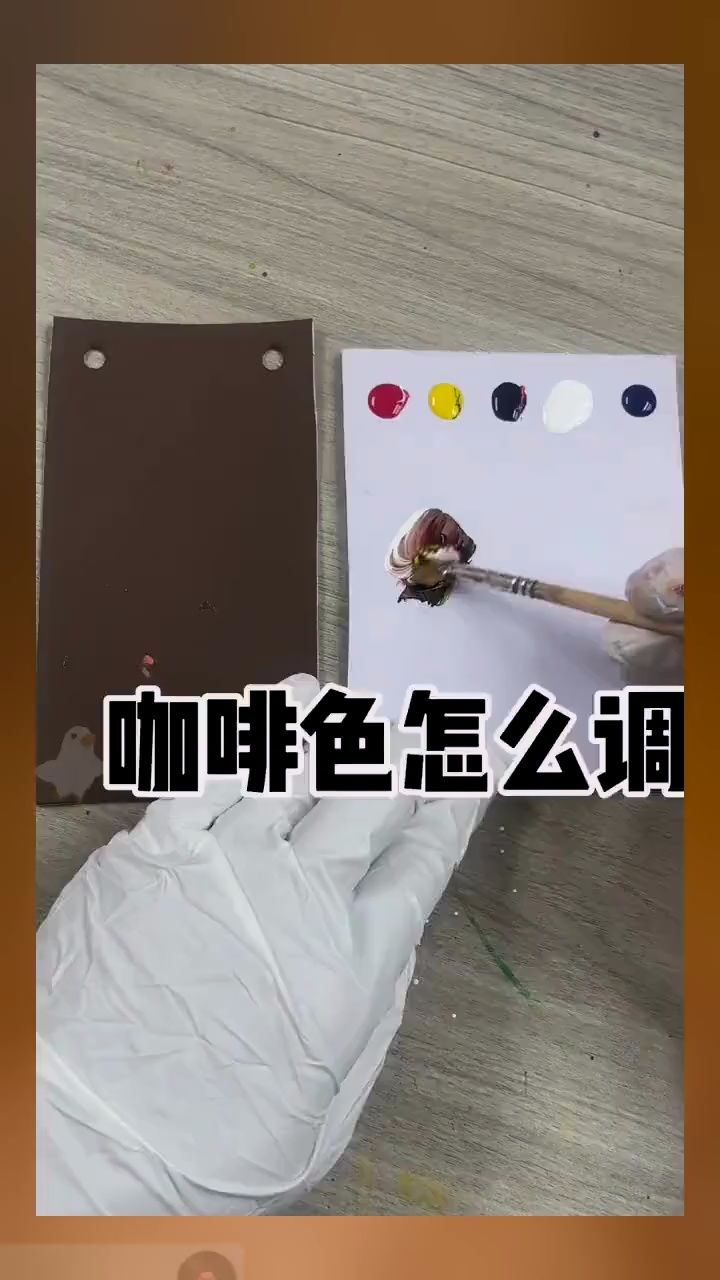 咖啡色调色 #咖啡色 #调色 #绘画必备#颜色搭配 绘画必备的颜色搭配