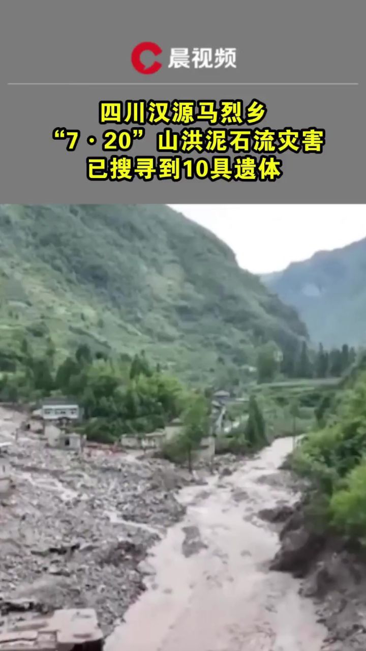 四川汉源马烈乡"7·20"山洪泥石流灾害已搜寻到10具遗体