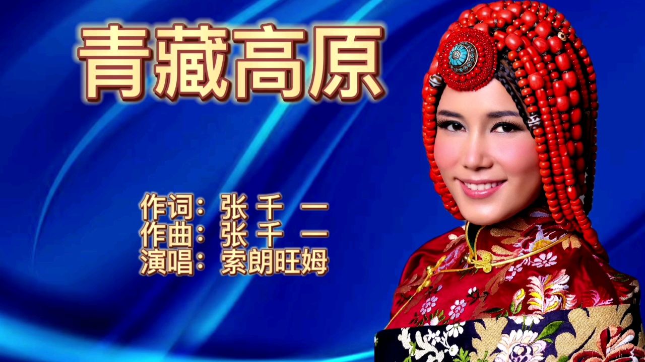 索朗旺姆一首经典歌曲《青藏高原》歌声宛转悠扬,百听不厌