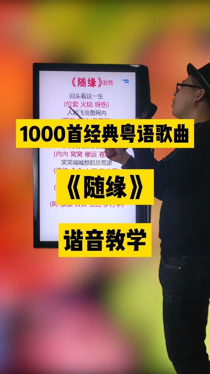 随缘,温兆伦经典粤语老歌中文谐音翻译教学分享给大家#粤语歌曲#随缘#温兆伦#粤语歌谐音_高清1080P在线观看平台_腾讯视频