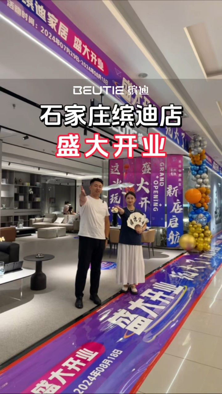 缤迪家居石家庄新店盛大开业,愿家居大卖,给您一份家的温馨!