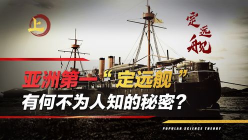 定远舰残骸打捞出水，沉没125年重见天日，船上遗物令人动容_高清1080P在线观看平台_腾讯视频