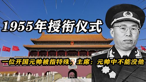 1955年授衔仪式上,一位开国元帅被指特殊,主席:元帅中不能没他_高清1080P在线观看平台_腾讯视频