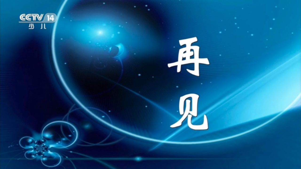 【放送文化】cctv-14 再见图 测试卡(2023.1.22)
