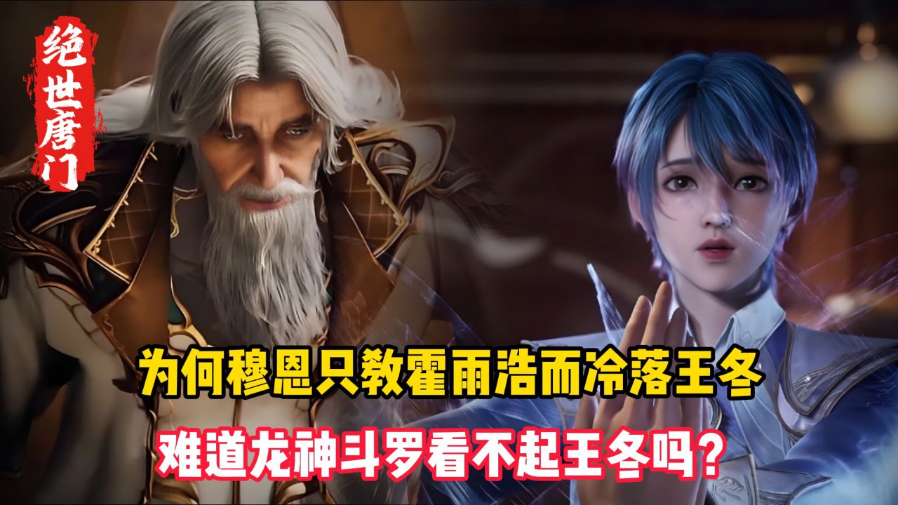 绝世唐门原著:为何穆恩只教霍雨浩而冷落王冬?难道龙神斗罗看不起王冬吗?_高清1080P在线观看平台_腾讯视频