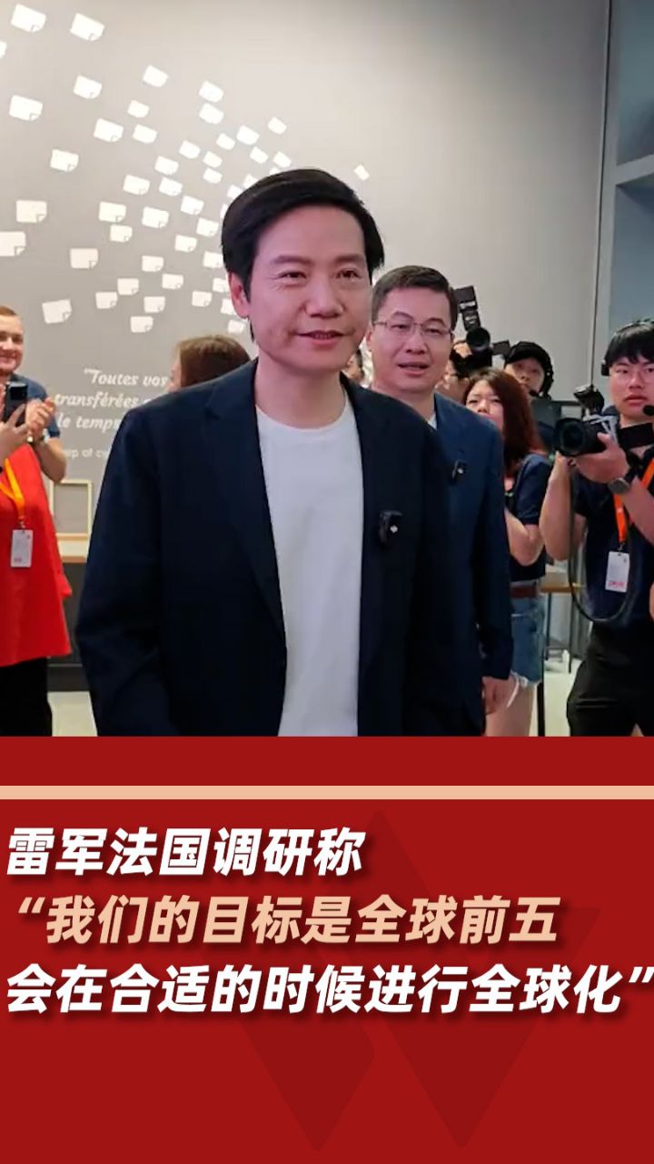 雷军说小米汽车目标全球前五
