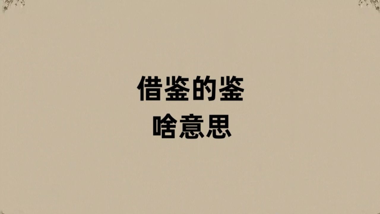 借鉴的鉴是啥意思?