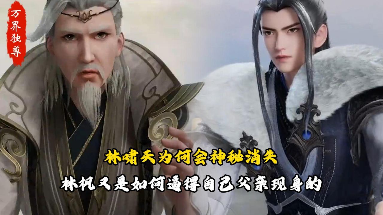 万界独尊:林啸天为何会神秘消失?林枫又是如何逼得自己父亲现身的?