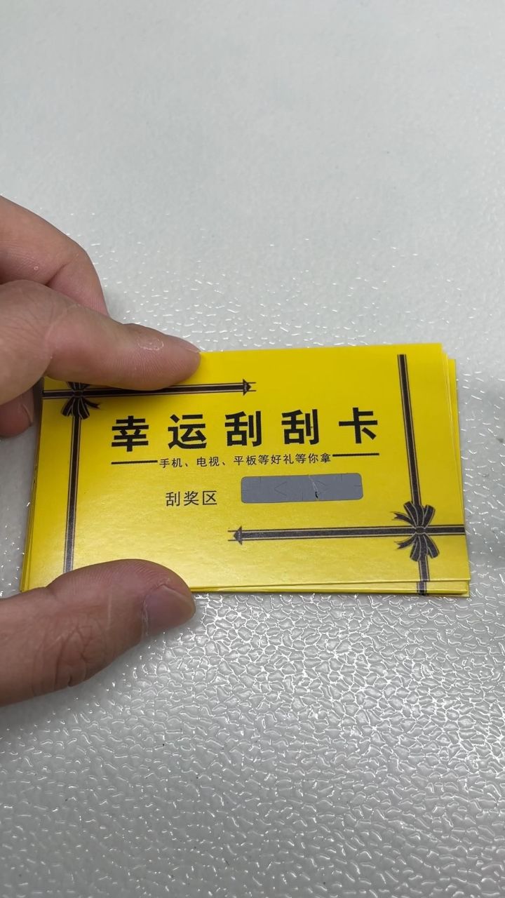 幸运刮刮卡,会有大奖吗