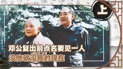 1973年邓公复出前，特意点名要见一人，这个王瑞林到底有何来头_高清1080P在线观看平台_腾讯视频