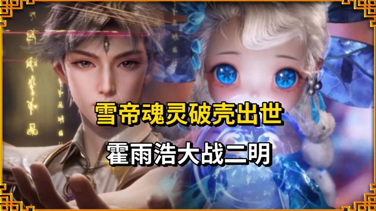 绝世唐门：雪帝魂灵破壳出世，霍雨浩大战二明！_高清1080P在线观看平台_腾讯视频