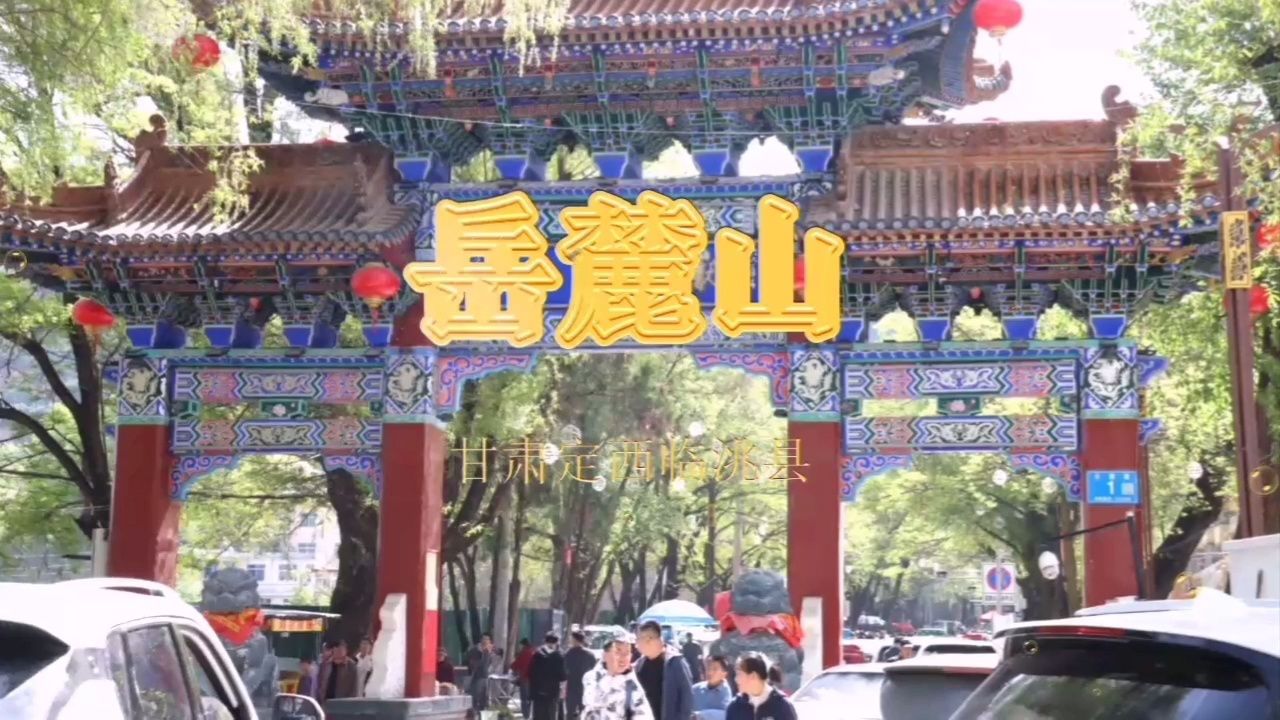 临洮岳麓山公园的简介图片