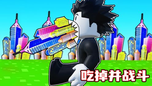 我要吃掉世界变成巨人来打败坏蛋！ROBLOX