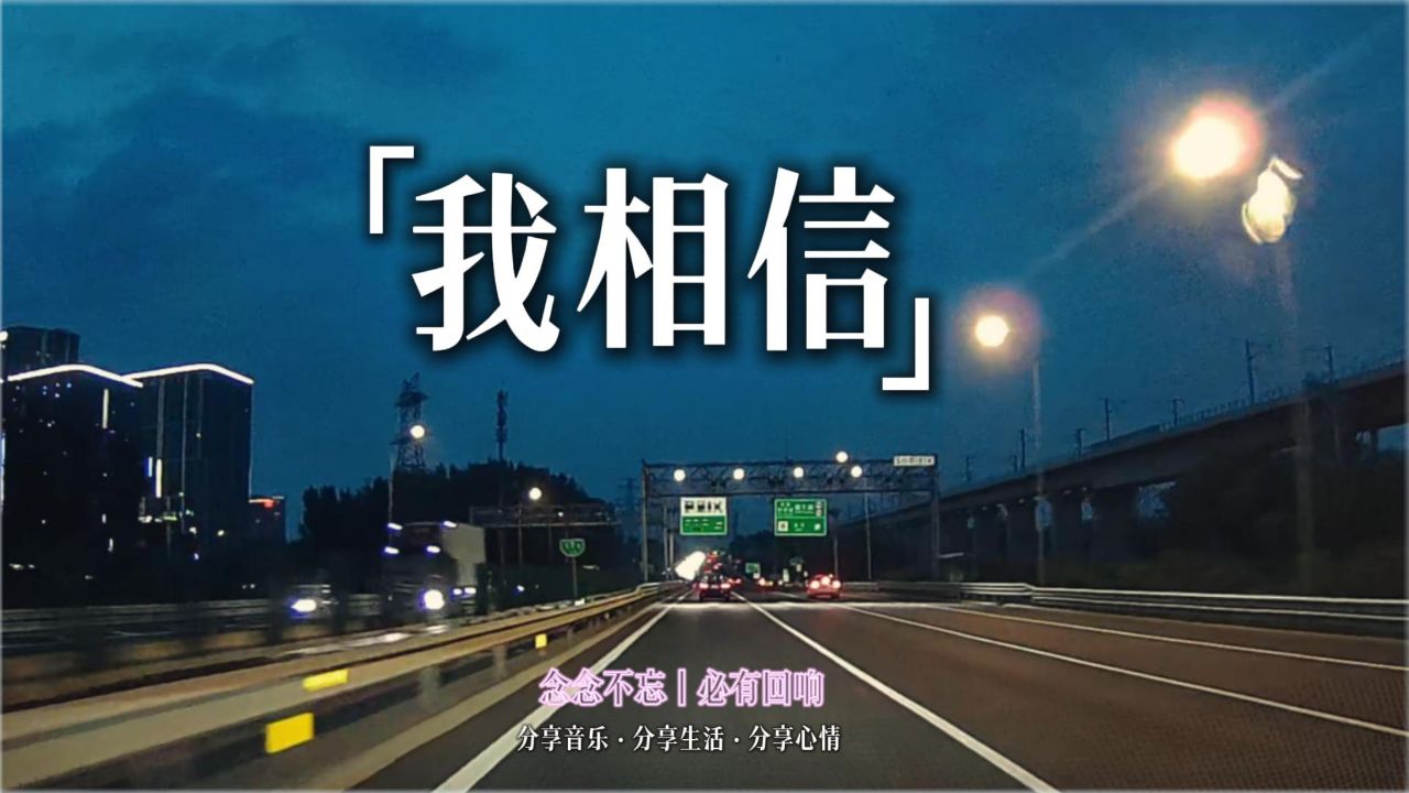 念念不忘 必有回响丨今日分享歌曲杨培安《我相信》