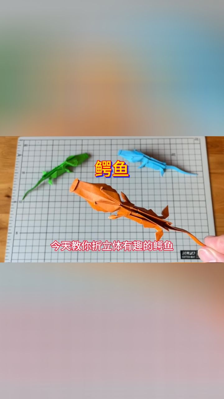 动物手工折纸鳄鱼教程