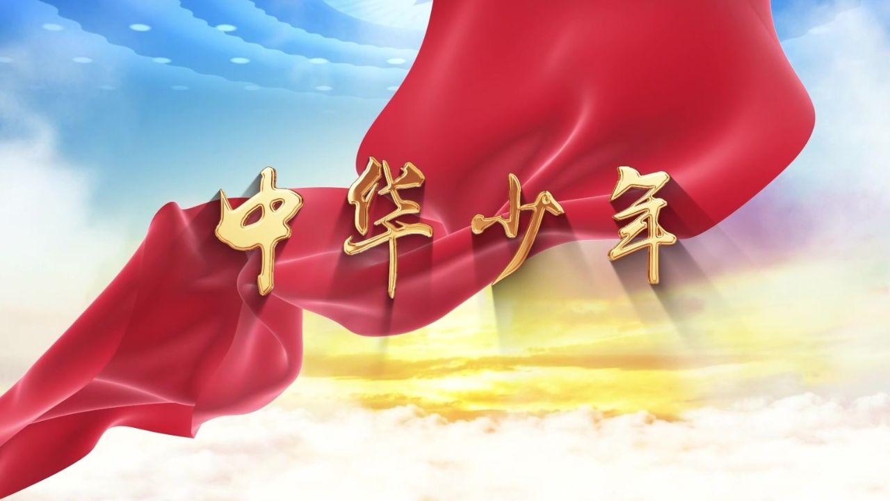 中华少年 #舞台背景视频