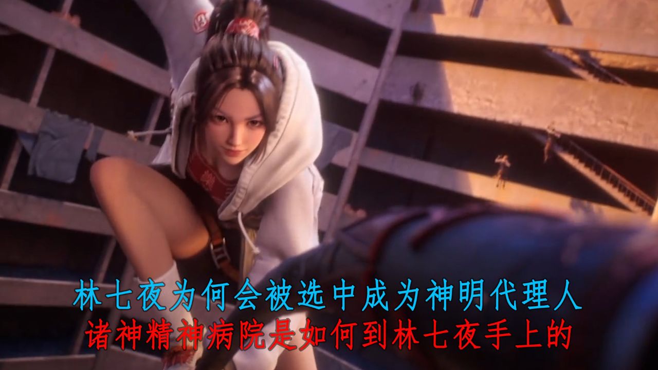 斩神之凡尘神域:林七夜为何会被选中成为神明代理人?诸神精神病院是如何到林七夜手上的?_高清1080P在线观看平台_腾讯视频