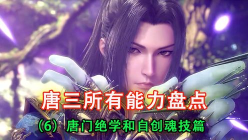 斗罗:盘点唐三掌握的所有能力,唐门绝学和自创魂技篇_高清1080P在线观看平台_腾讯视频
