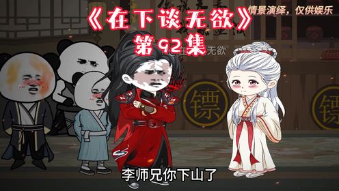 第92集：李火旺：那份简单，已离开了我！《道诡异仙》_高清1080P在线观看平台_腾讯视频