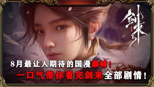 【剑来原著】:一口气带你看懂剑来讲了一个什么故事!_高清1080P在线观看平台_腾讯视频