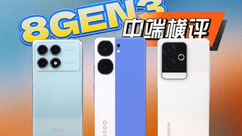 各取所需！性能谁强？三款 8Gen3 中端机横评，对比红米 K70 Pro、真我 GT6、iQOO Neo9S Pro+