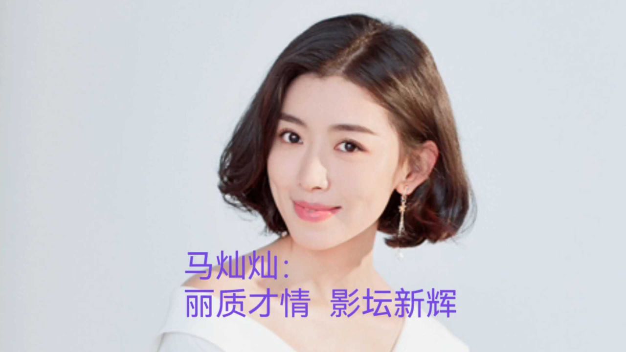 马灿灿:丽质才情,影坛新辉