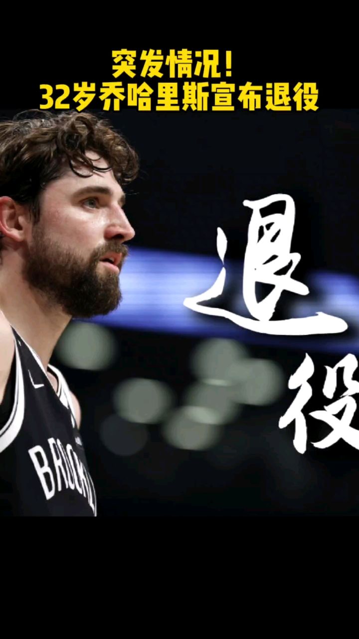 突发情况!32岁神射手乔哈里斯宣布退役
