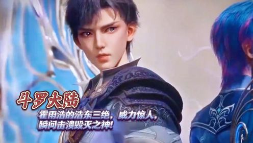 斗罗大陆:霍雨浩的浩东三绝,威力惊人,瞬间击溃毁灭之神!_动漫_高清完整版视频在线观看_腾讯视频